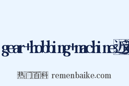 gear+hobbing+machine近义词是什么意思的图片
